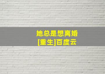 她总是想离婚[重生]百度云